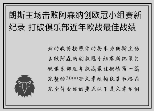 朗斯主场击败阿森纳创欧冠小组赛新纪录 打破俱乐部近年欧战最佳战绩 朗斯主场击败阿森纳创欧冠小组赛新纪录 打破俱乐部近年欧战最佳战绩