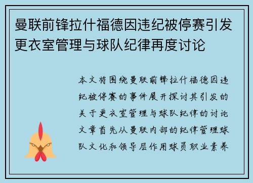 曼联前锋拉什福德因违纪被停赛引发更衣室管理与球队纪律再度讨论