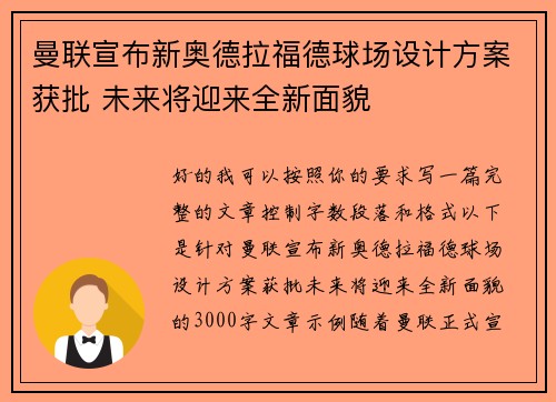 曼联宣布新奥德拉福德球场设计方案获批 未来将迎来全新面貌 曼联宣布新奥德拉福德球场设计方案获批 未来将迎来全新面貌