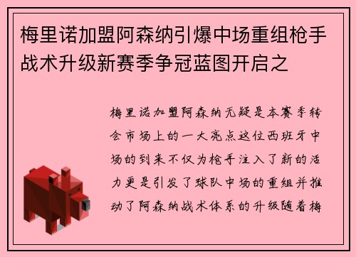 梅里诺加盟阿森纳引爆中场重组枪手战术升级新赛季争冠蓝图开启之