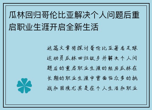 瓜林回归哥伦比亚解决个人问题后重启职业生涯开启全新生活 瓜林回归哥伦比亚解决个人问题后重启职业生涯开启全新生活