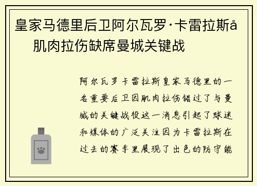 皇家马德里后卫阿尔瓦罗·卡雷拉斯因肌肉拉伤缺席曼城关键战