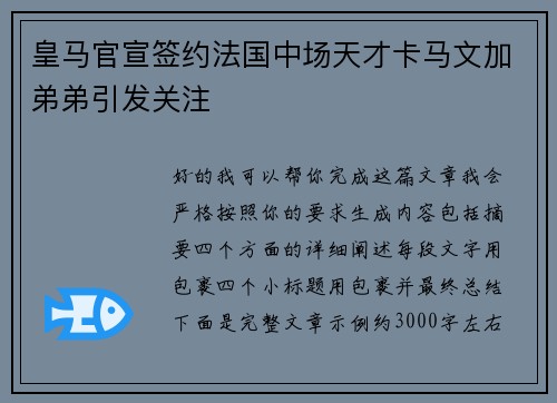 皇马官宣签约法国中场天才卡马文加弟弟引发关注 皇马官宣签约法国中场天才卡马文加弟弟引发关注