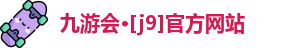 九游会·[j9]官方网站